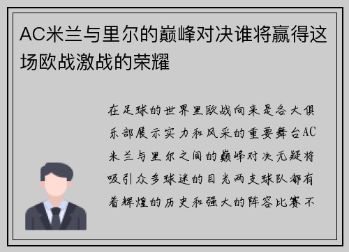 AC米兰与里尔的巅峰对决谁将赢得这场欧战激战的荣耀