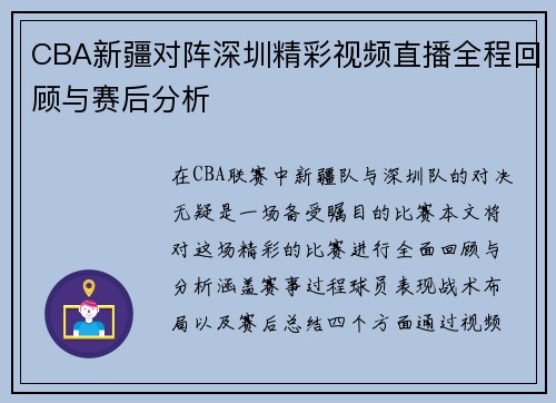 CBA新疆对阵深圳精彩视频直播全程回顾与赛后分析