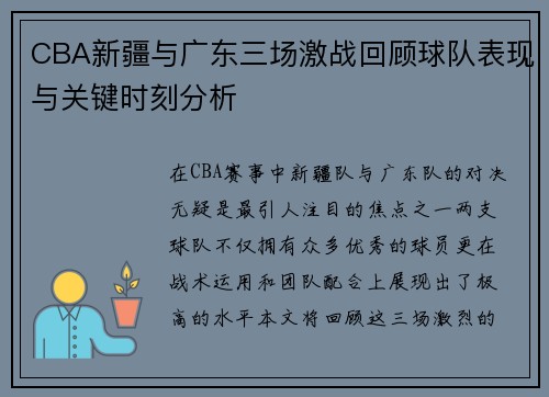 CBA新疆与广东三场激战回顾球队表现与关键时刻分析