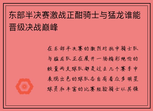 东部半决赛激战正酣骑士与猛龙谁能晋级决战巅峰