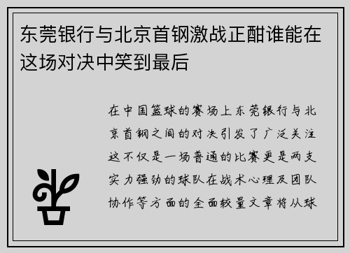 东莞银行与北京首钢激战正酣谁能在这场对决中笑到最后