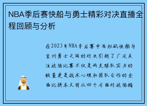 NBA季后赛快船与勇士精彩对决直播全程回顾与分析