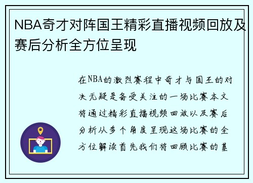 NBA奇才对阵国王精彩直播视频回放及赛后分析全方位呈现