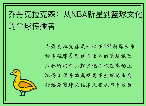乔丹克拉克森：从NBA新星到篮球文化的全球传播者