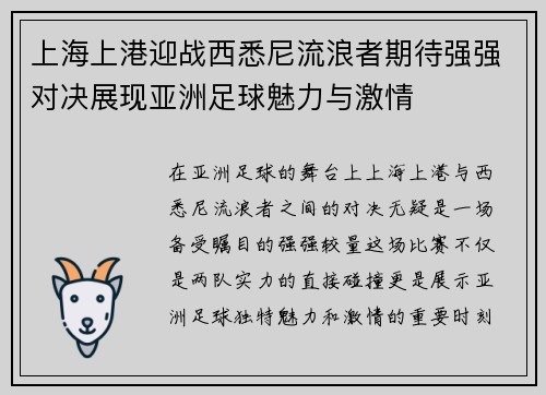 上海上港迎战西悉尼流浪者期待强强对决展现亚洲足球魅力与激情