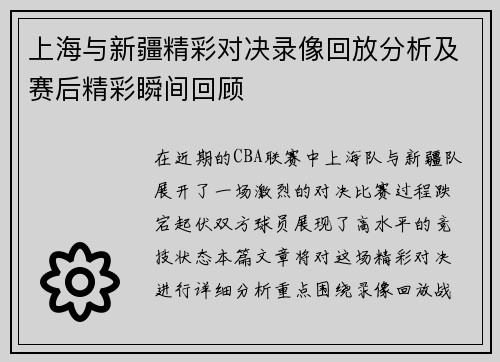 上海与新疆精彩对决录像回放分析及赛后精彩瞬间回顾