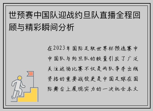 世预赛中国队迎战约旦队直播全程回顾与精彩瞬间分析