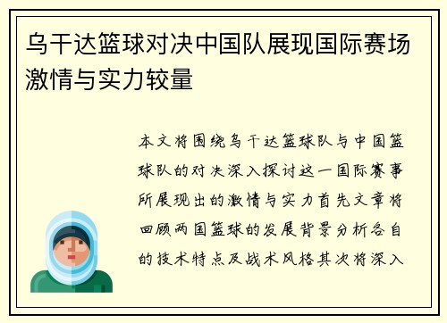 乌干达篮球对决中国队展现国际赛场激情与实力较量