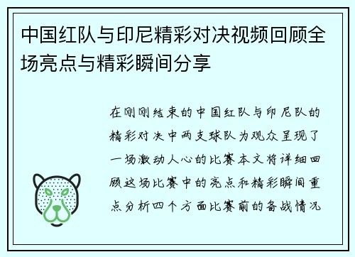 中国红队与印尼精彩对决视频回顾全场亮点与精彩瞬间分享