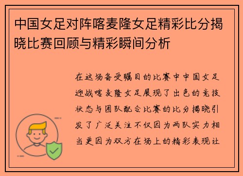 中国女足对阵喀麦隆女足精彩比分揭晓比赛回顾与精彩瞬间分析