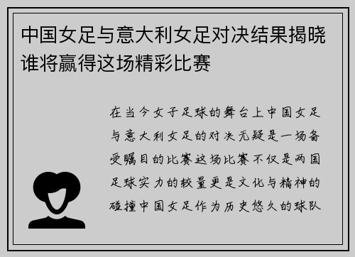 中国女足与意大利女足对决结果揭晓谁将赢得这场精彩比赛