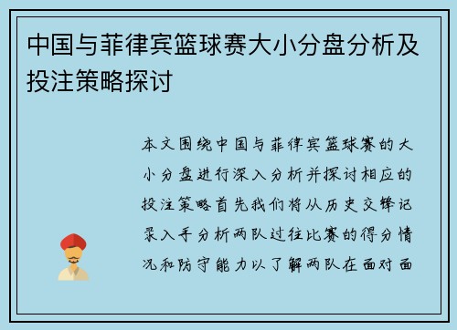 中国与菲律宾篮球赛大小分盘分析及投注策略探讨