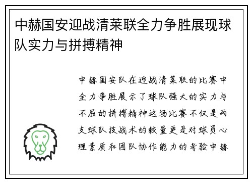 中赫国安迎战清莱联全力争胜展现球队实力与拼搏精神