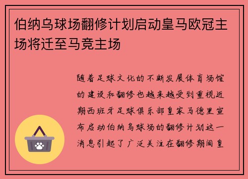 伯纳乌球场翻修计划启动皇马欧冠主场将迁至马竞主场