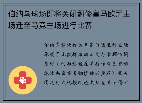 伯纳乌球场即将关闭翻修皇马欧冠主场迁至马竞主场进行比赛