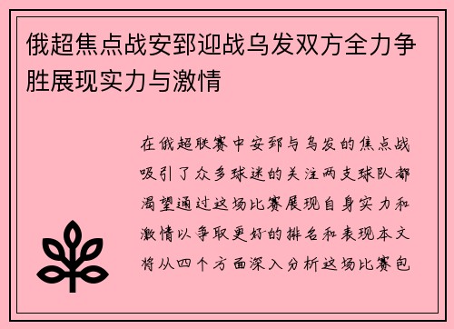 俄超焦点战安郅迎战乌发双方全力争胜展现实力与激情