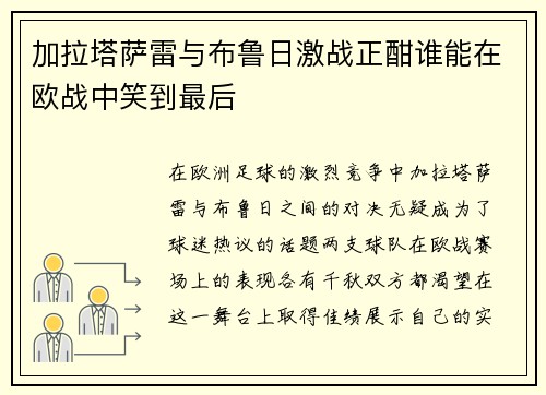 加拉塔萨雷与布鲁日激战正酣谁能在欧战中笑到最后