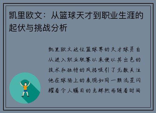 凯里欧文：从篮球天才到职业生涯的起伏与挑战分析