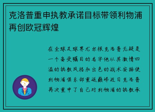 克洛普重申执教承诺目标带领利物浦再创欧冠辉煌