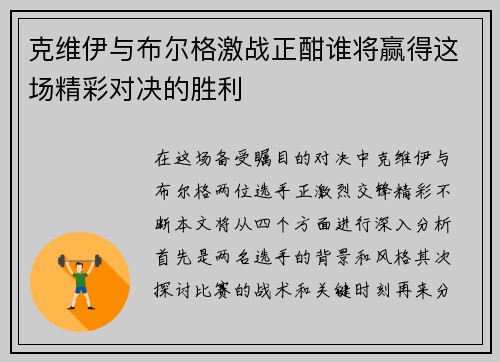 克维伊与布尔格激战正酣谁将赢得这场精彩对决的胜利