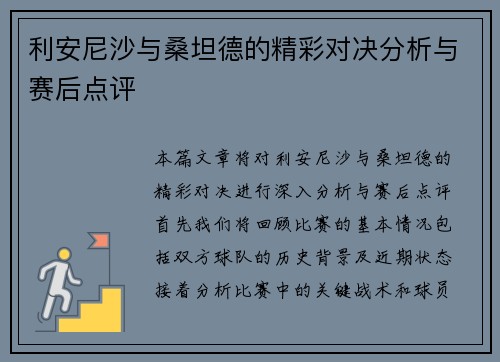 利安尼沙与桑坦德的精彩对决分析与赛后点评
