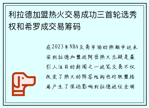 利拉德加盟热火交易成功三首轮选秀权和希罗成交易筹码