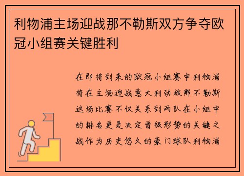 利物浦主场迎战那不勒斯双方争夺欧冠小组赛关键胜利
