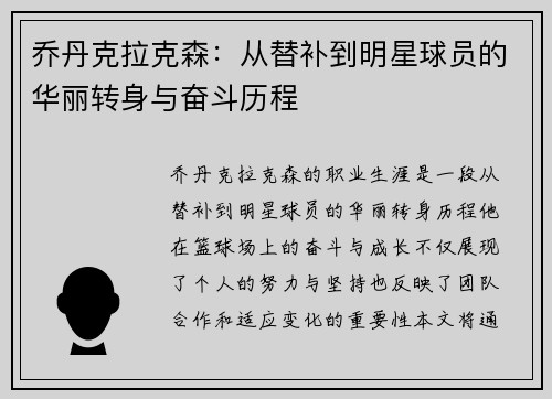 乔丹克拉克森：从替补到明星球员的华丽转身与奋斗历程