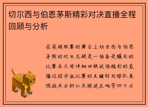 切尔西与伯恩茅斯精彩对决直播全程回顾与分析