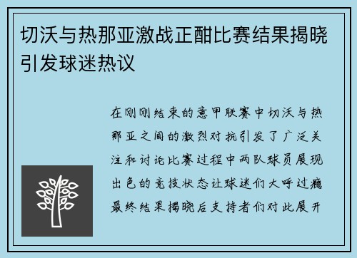 切沃与热那亚激战正酣比赛结果揭晓引发球迷热议
