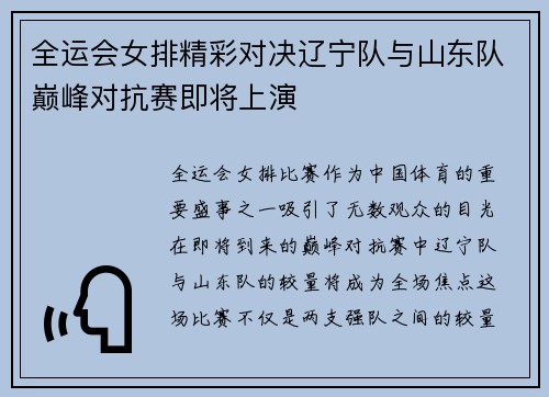 全运会女排精彩对决辽宁队与山东队巅峰对抗赛即将上演