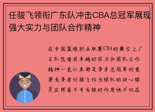 任骏飞领衔广东队冲击CBA总冠军展现强大实力与团队合作精神