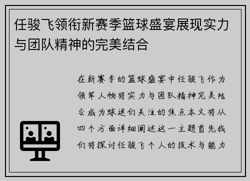 任骏飞领衔新赛季篮球盛宴展现实力与团队精神的完美结合