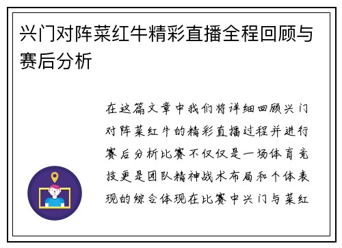 兴门对阵菜红牛精彩直播全程回顾与赛后分析