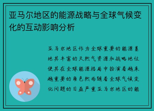 亚马尔地区的能源战略与全球气候变化的互动影响分析