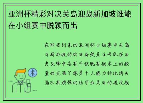 亚洲杯精彩对决关岛迎战新加坡谁能在小组赛中脱颖而出