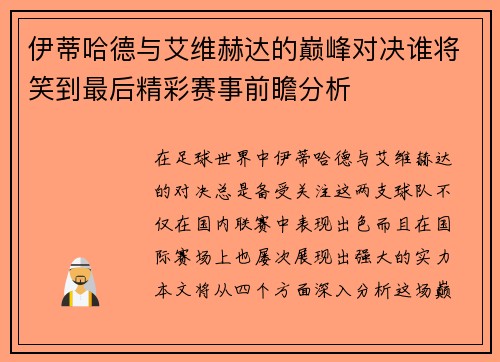 伊蒂哈德与艾维赫达的巅峰对决谁将笑到最后精彩赛事前瞻分析