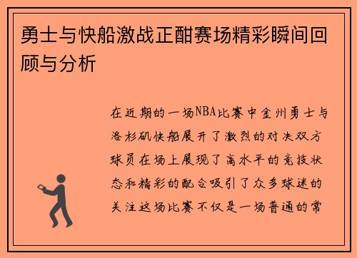 勇士与快船激战正酣赛场精彩瞬间回顾与分析