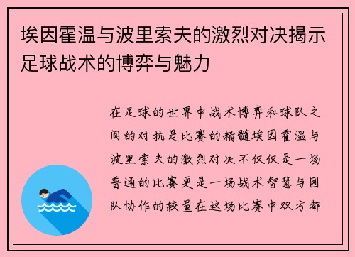 埃因霍温与波里索夫的激烈对决揭示足球战术的博弈与魅力