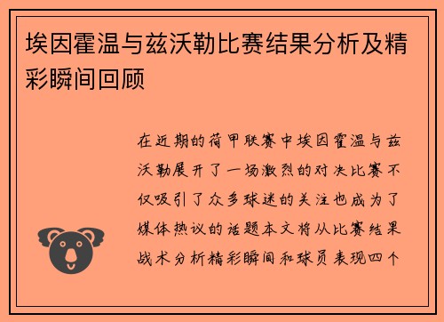 埃因霍温与兹沃勒比赛结果分析及精彩瞬间回顾