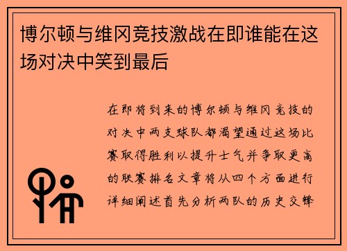 博尔顿与维冈竞技激战在即谁能在这场对决中笑到最后