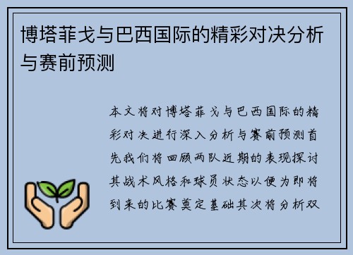 博塔菲戈与巴西国际的精彩对决分析与赛前预测