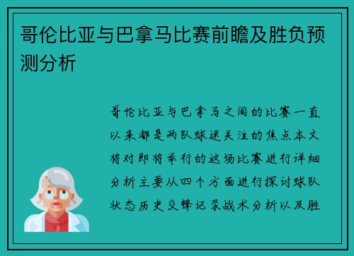 哥伦比亚与巴拿马比赛前瞻及胜负预测分析