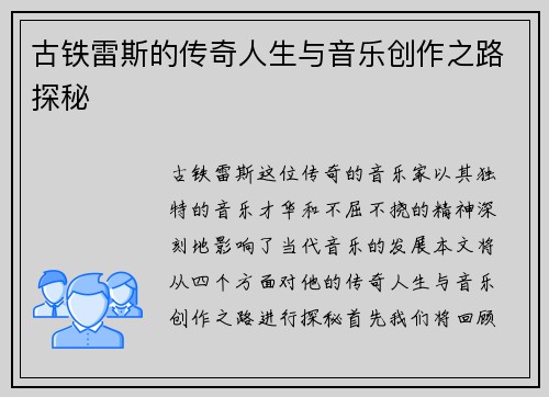 古铁雷斯的传奇人生与音乐创作之路探秘