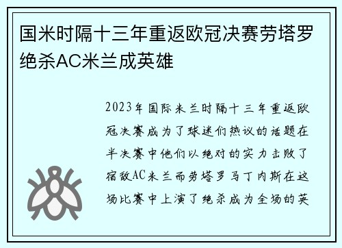 国米时隔十三年重返欧冠决赛劳塔罗绝杀AC米兰成英雄
