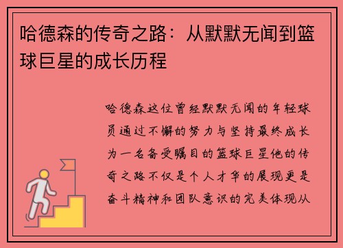 哈德森的传奇之路：从默默无闻到篮球巨星的成长历程