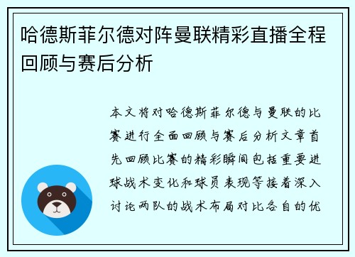 哈德斯菲尔德对阵曼联精彩直播全程回顾与赛后分析