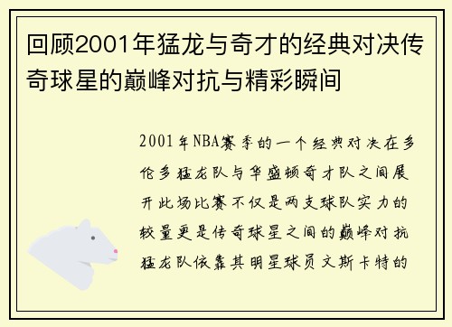 回顾2001年猛龙与奇才的经典对决传奇球星的巅峰对抗与精彩瞬间