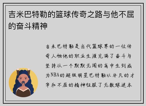 吉米巴特勒的篮球传奇之路与他不屈的奋斗精神