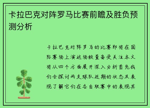 卡拉巴克对阵罗马比赛前瞻及胜负预测分析
